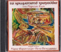 Τα Χρωματιστά Τραγούδια Της Μαρίζας Κωχ