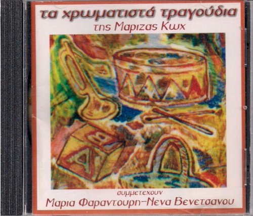 Τα Χρωματιστά Τραγούδια Της Μαρίζας Κωχ