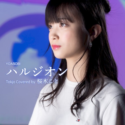 ハルジオン (Tokjo Cover ver.)