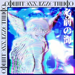 〜mαr〜dҽ〜иømes〜名前の海〜