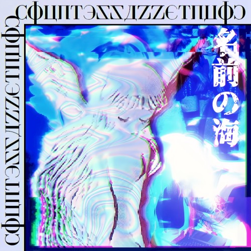 〜mαr〜dҽ〜иømes〜名前の海〜