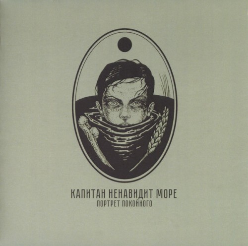Портрет покойного/Часть I