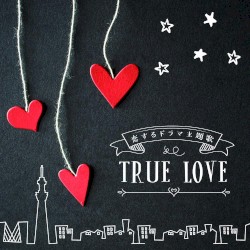 恋するドラマ主題歌 TRUE LOVE