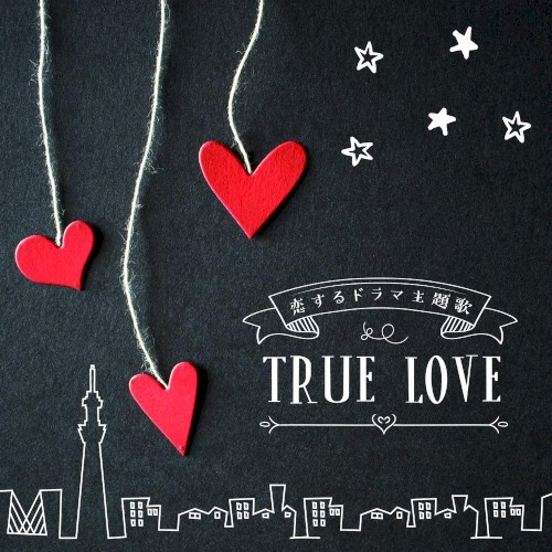 恋するドラマ主題歌 TRUE LOVE