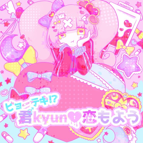 ビョーテキ!?君kyun♡恋もよう