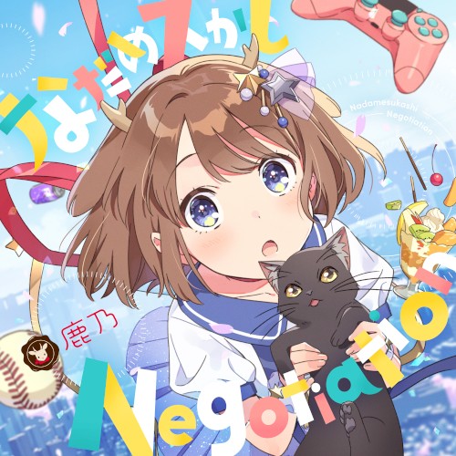 なだめスかし Negotiation