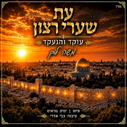 עת שערי רצון
