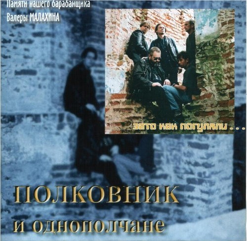 Зато как погуляли...