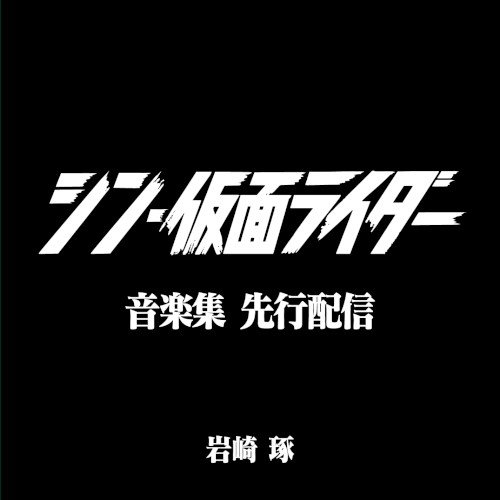 シン・仮面ライダー 音楽集 (先行配信)