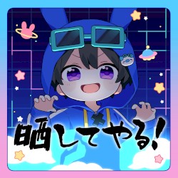 晒してやる
