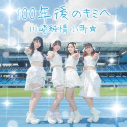 100年後のキミへ