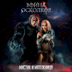 Мистик и мятежница (Mystic And Rebel) (Renewed)