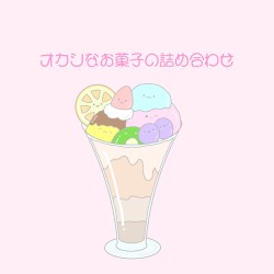 オカシなお菓子の詰め合わせ