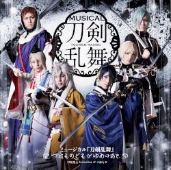 ミュージカル『刀剣乱舞』〜つはものどもがゆめのあと〜
