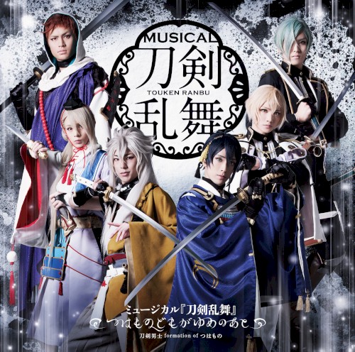ミュージカル『刀剣乱舞』〜つはものどもがゆめのあと〜