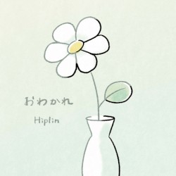 おわかれ