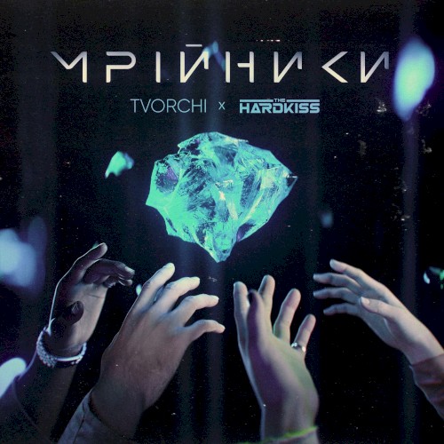 Мрійники