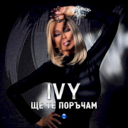 Shte te poracham