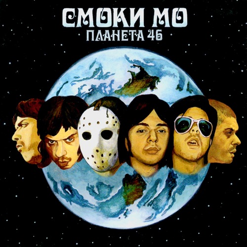 Планета 46