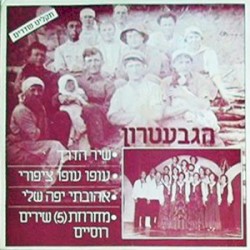 שיר הדרך / עופו עופו ציפורי / אהובתי יפה שלי / מחרוזת (5) שירים רוסיים