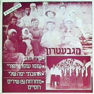 שיר הדרך / עופו עופו ציפורי / אהובתי יפה שלי / מחרוזת (5) שירים רוסיים