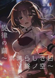 旋律の繭～素晴らしき日V終ノ空～