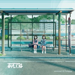 なんてね