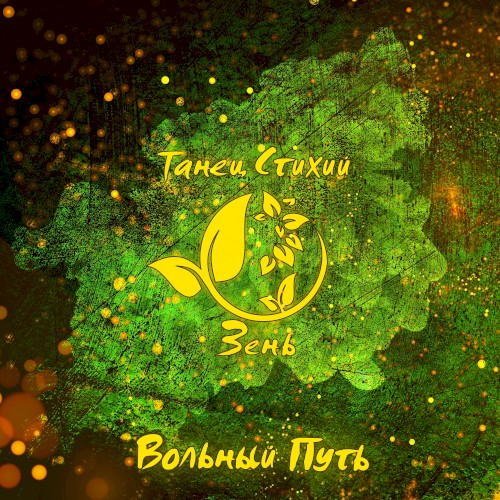 Танец стихий. Зень