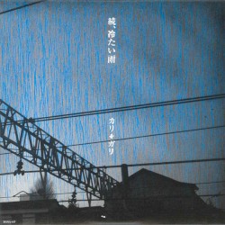 続、冷たい雨