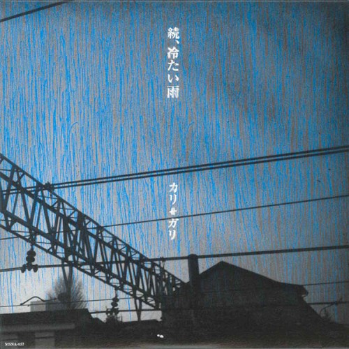 続、冷たい雨