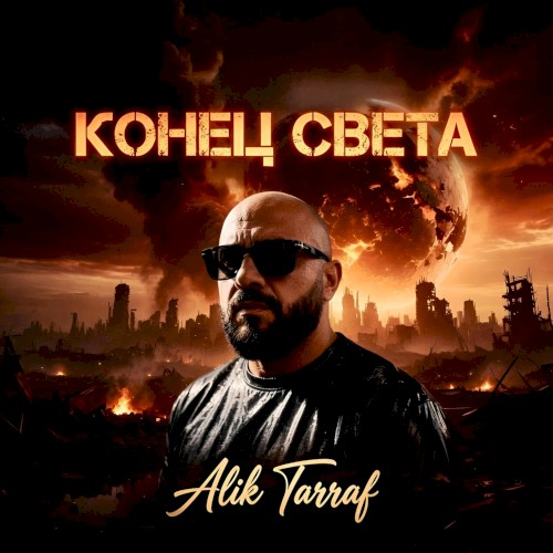 КОНЕЦ СВЕТА