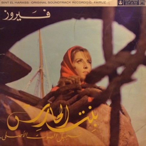 بنت الحارس