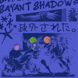 疎外された