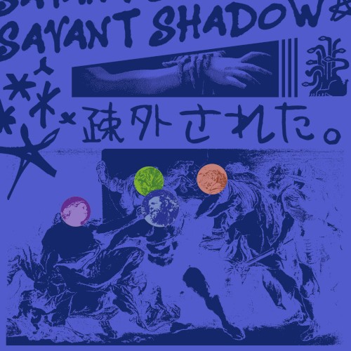 疎外された