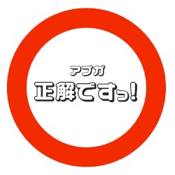 正解ですっ！ (アプガver.)