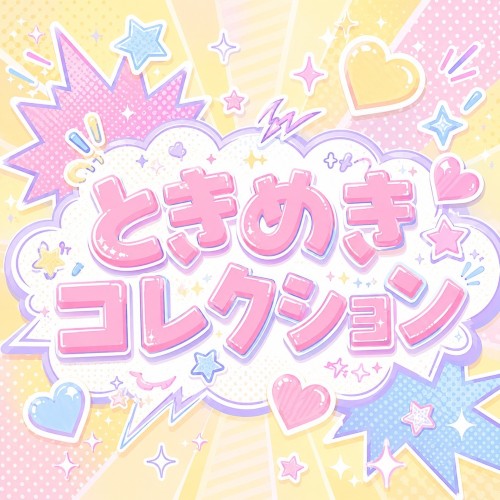 ときめきコレクション