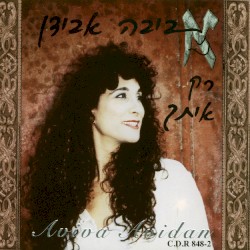 רק איתך