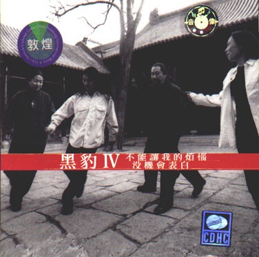 黑豹IV: 不能让我的烦恼没机会表白