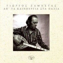 Απ' τα καινούργια στα παλιά