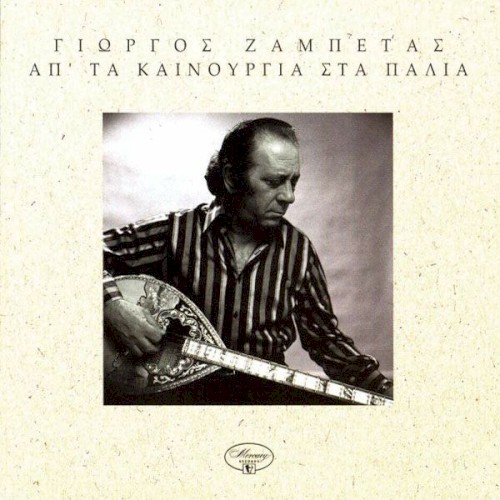 Απ' τα καινούργια στα παλιά