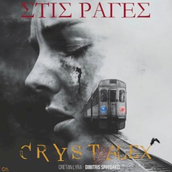 Stis Rages (Στις Ράγες) Τέμπη