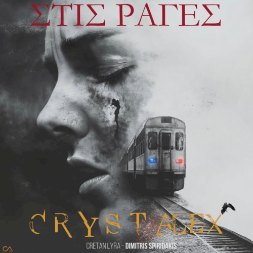 Stis Rages (Στις Ράγες) Τέμπη