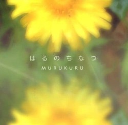 はるのちなつ