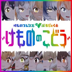 けもののこどう