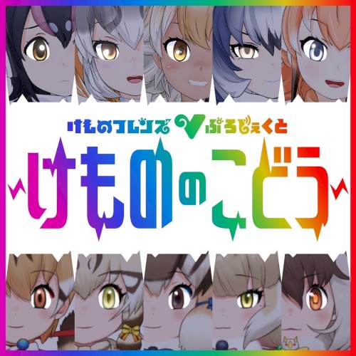 けもののこどう