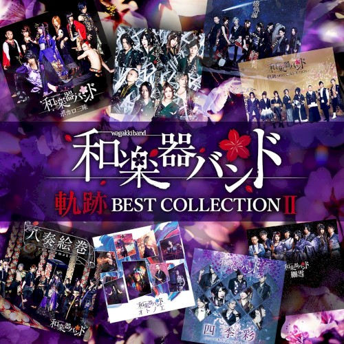 軌跡 BEST COLLECTION II