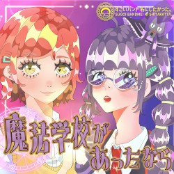 魔法学校があったなら