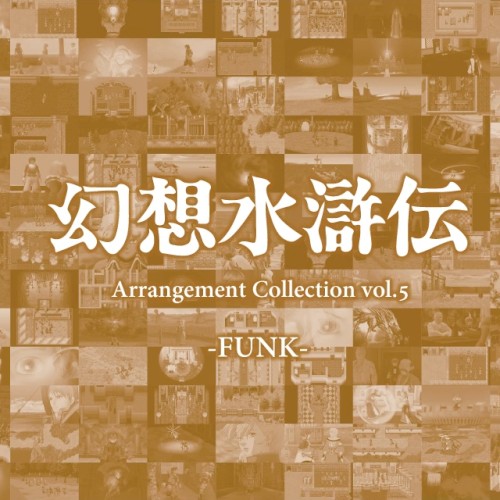 幻想水滸伝 Arrangement Collection vol.5 -FUNK-