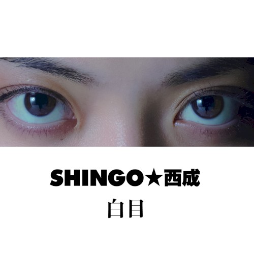 白目