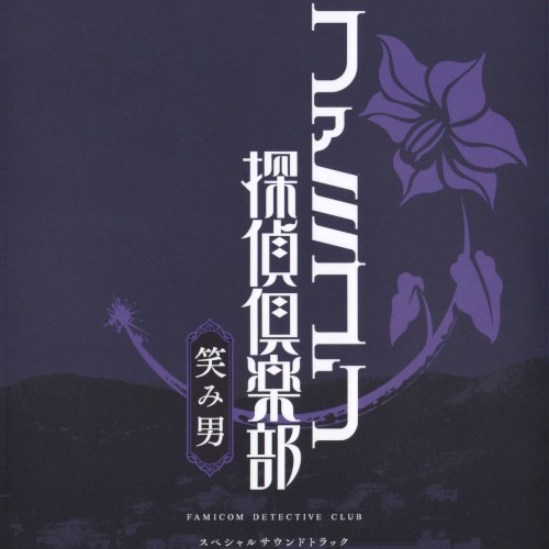 Emio – The Smiling Man: Famicom Detective Club Special Soundtrack